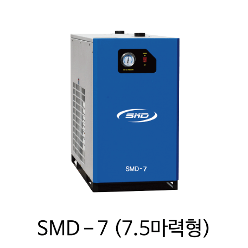 SMD 드라이어 압축공기수분제거 SMD-7, 7.5마력, 에스엠디 드라이어, 에어드라이어