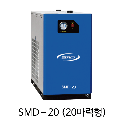 SMD 드라이어 압축공기수분제거 SMD-20, 20마력 에어드라이어, 에스엠디 드라이어