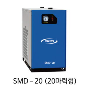 SMD 드라이어 압축공기수분제거 SMD-20, 20마력 에어드라이어, 에스엠디 드라이어