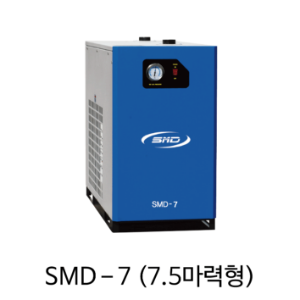SMD 드라이어 압축공기수분제거 SMD-7, 7.5마력, 에스엠디 드라이어, 에어드라이어
