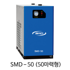SMD 드라이어 압축공기수분제거 SMD-50, 50마력 에어드라이어, 에스엠디 드라이어
