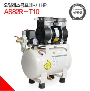 에어센 저소음 오일레스 콤프레샤 AS82R-T10 (1HP) GAST 펌프