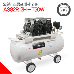 에어센 저소음 오일레스 콤프레샤 AS82R 2H-T50W (2HP) GAST 펌프