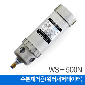 워터 세퍼레이터 (WS-500N) 유수분제거용 훨터