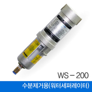 워터 세퍼레이터 (WS-200) 유수분제거용 훨터