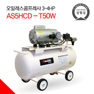 AS5HCD-T50W,오일레스콤프레샤,50리터탱크,무급유,저소음 콤프레셔,연구실,1마력,GAST사,GAST PUMP(AS5HCD-T50W)