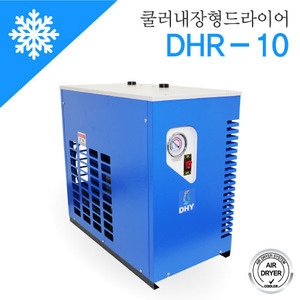 냉동식 드라이어 DHR-10
