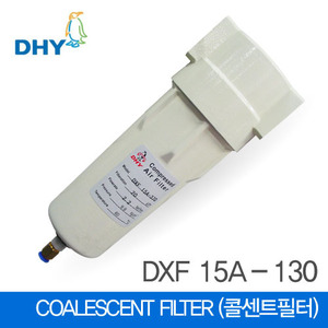 15A COAL FILTER,DXF 15A 130,(수분제거용)(0.1㎛보다 큰 입자제거)