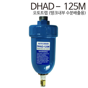 DHAD-125M,오토트랩,필터수분배출용 DHAD-125M,콤프레샤 수분배출,DHAD,DHAD 125M