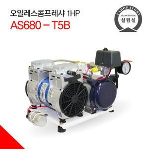 에어센 저소음 오일레스 콤프레샤 AS680-T5B (1HP)