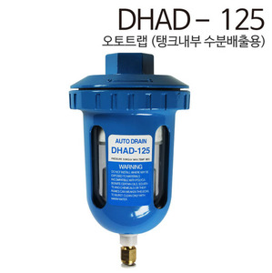 DHAD-125,오토트랩,콤프레샤 수분배출,필터 수분배출,콤프레샤 오토트랩
