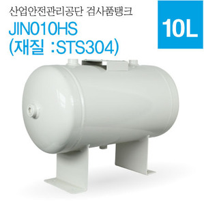 산업안전관리공단 검사품탱크(10L) 재질:STS304