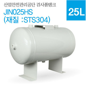 산업안전관리공단 검사품탱크(25L) 재질:STS304 , 산업안전보건공단 탱크,에어리시버탱크,보조에어탱크