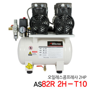 에어센 저소음 오일레스 콤프레샤 AS82R 2H-T10 (2HP) GAST 펌프