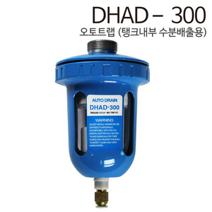 DHAD-300,오토트랩,필터수분배출용 DHAD-300,콤프레샤 수분배출,DHAD,DHAD 300M,탱크수분배출,수분제거트랩,DHY트랩