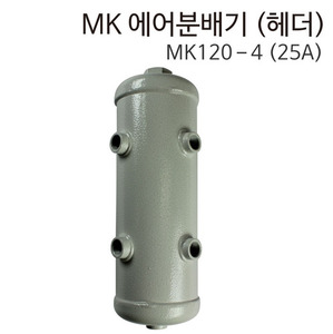 에어분배구,에어의 맥동현상 제거,MK120-4(25A)