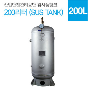 200L SUS TANK, 200리터 서스탱크, 서스탱크, SUS, 200L 검사품탱크, 리시버탱크