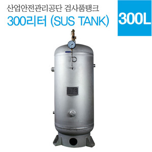 300L SUS TANK, 300리터 서스탱크, 서스탱크, SUS, 300L 검사품탱크, 리시버탱크